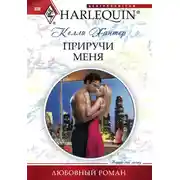 Постер книги Приручи меня