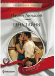 Ивонн Линдсей - Цена тайны