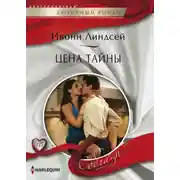 Постер книги Цена тайны