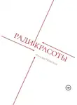 Наталья Полесная - Ради красоты
