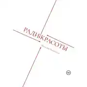 Постер книги Ради красоты