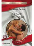 Оливия Гейтс - Сердце пустыни