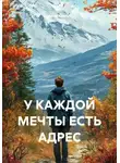Анна Симон - У КАЖДОЙ МЕЧТЫ ЕСТЬ АДРЕС