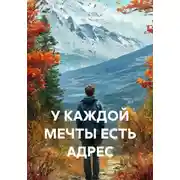 Постер книги У КАЖДОЙ МЕЧТЫ ЕСТЬ АДРЕС