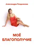 Александра Позднякова - МОЁ БЛАГОПОЛУЧИЕ
