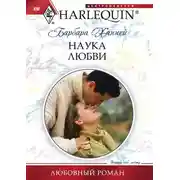 Постер книги Наука любви