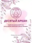 Мария Приемыхова - Матрица судьбы. Десятый аркан. Энергия Колеса Фортуны: путь к божественному циклу перемен