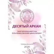 Постер книги Матрица судьбы. Десятый аркан. Энергия Колеса Фортуны: путь к божественному циклу перемен