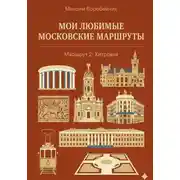 Постер книги Мои любимые московские маршруты. Часть 2: Хитровка
