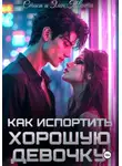 Стаси и Элен Твенти - Как испортить хорошую девочку
