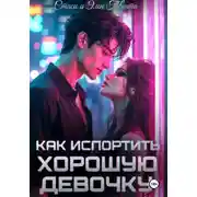 Постер книги Как испортить хорошую девочку