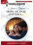 Люси Гордон - Море, остров, девушка…