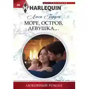 Постер книги Море, остров, девушка…