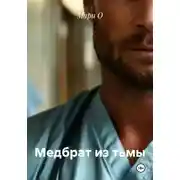 Постер книги Медбрат из тьмы