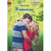 Постер книги В первый раз