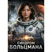Постер книги Синдром Больцмана