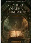 Алексей Чернявский - Хроники Ордена грибников. Книга первая