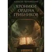 Постер книги Хроники Ордена грибников. Книга первая