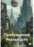 Юрий Драздов - Пробуждение Реальности