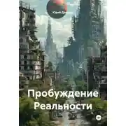 Постер книги Пробуждение Реальности