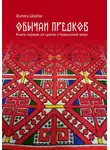 Витали Шордан - Чувашский мир: Обычаи предков