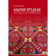 Постер книги Чувашский мир: Обычаи предков