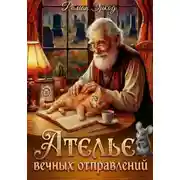 Постер книги Ателье вечных отправлений