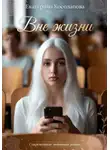 Екатерина Косолапова - Вне жизни