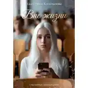 Постер книги Вне жизни