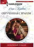 Сара Крейвен - Обрученная с врагом