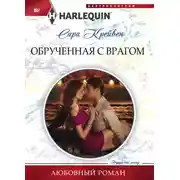 Постер книги Обрученная с врагом