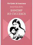 Артур Конан Дойл - Вампир из Суссекса