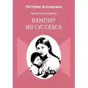 Постер книги Вампир из Суссекса