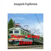 Постер книги Редко Живу Дома