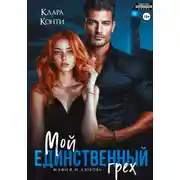 Постер книги Мой единственный грех