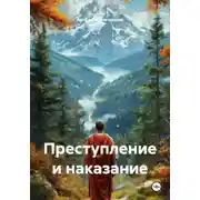 Постер книги Преступление и наказание