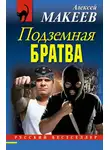 Алексей Макеев - Подземная братва