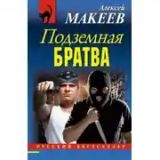 Постер книги Подземная братва