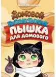 Катя Иванова - Пышка для Домового