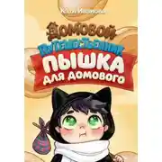 Постер книги Пышка для Домового