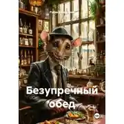 Постер книги Безупречный обед