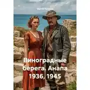 Постер книги Виноградные берега. Анапа 1936, 1945