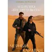 Постер книги Агентство «Вне протокола». Черный караван
