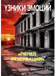 Кирилл Попов - УЗНИКИ ЭМОЦИЙ Книга 9. "ПЕПЕЛ  РЕЗЕРВАЦИИ"