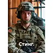 Постер книги Стинг.