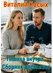 Виталий Косых - Тишина внутри. Сборник рассказов
