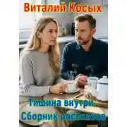 Постер книги Тишина внутри. Сборник рассказов