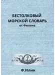 Ф. Илин - Бестолковый морской словарь от Филина