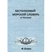 Постер книги Бестолковый морской словарь от Филина