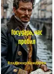 Владимир Кожедеев - Государь, час пробил